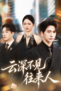 云深不见往来人