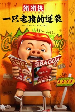 猪猪侠一只老猪的逆袭