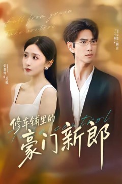 修车铺里的豪门新郎