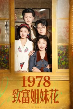 1978致富姐妹花