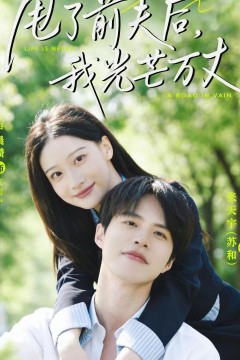 甩了前夫后，我光芒万丈