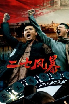二七风暴