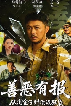 善恶有报从淘金仔到顶级狂枭