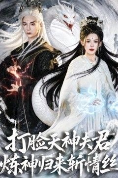 打脸天神夫君，炼神归来斩情丝
