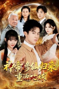 神帝修仙归来重返地球