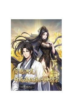 穿越洪荒：开局满级振兴神剑宗动态漫画