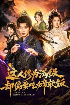 这人修为满级却偏要吃女帝软饭