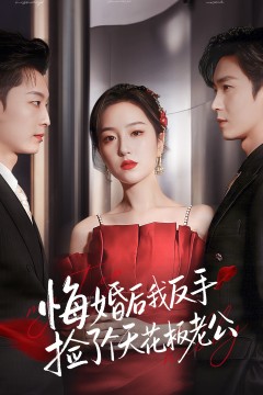 悔婚后我反手捡了个天花板老公