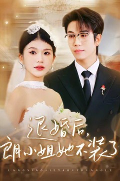 退婚后，朗小姐她不装了