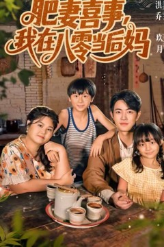 肥妻喜事，我在八零当后妈