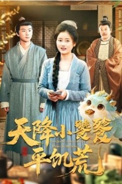 天降小饕餮平饥荒