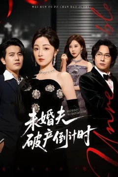 未婚夫破产倒计时