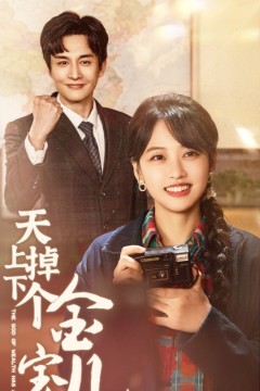 天上掉下个金宝儿