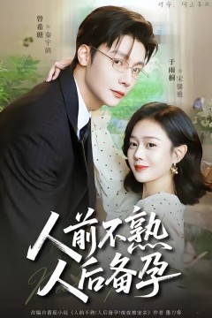 人前不熟，人后备孕