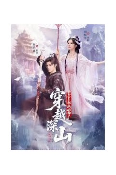 穿越深山我怎么就成山神了