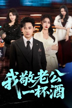 我敬老公一杯酒