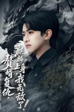 赘婿复仇，麒麟上身，我无敌了