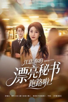 江总，你的漂亮秘书跑路啦