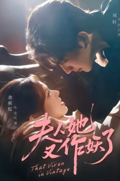 夫人她又作妖了