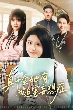 真千金她有被迫害妄想症