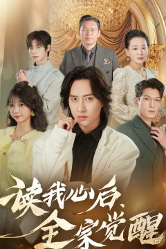 读我心后，全家觉醒