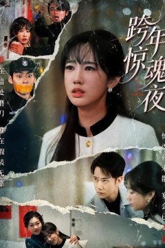 跨年惊魂夜