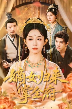 嫡女归来掌全府