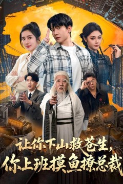 让你下山救苍生，你上班摸鱼撩总裁