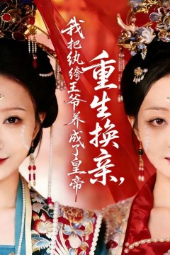 重生换亲，我把纨绔王爷养成了皇帝