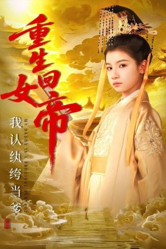 重生回女帝，我认纨绔当爹