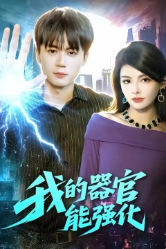 我的器官能强化