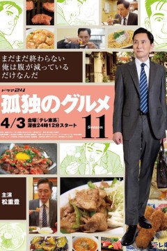 孤独的美食家第十一季