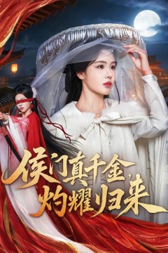 侯门真千金，灼耀归来