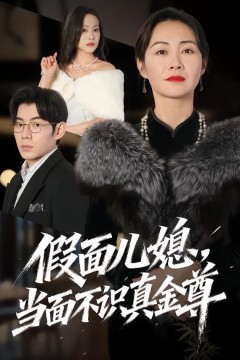 假面儿媳当面不识真金尊