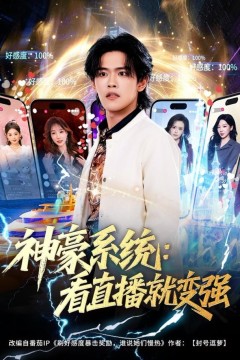 神豪系统：看直播就变强