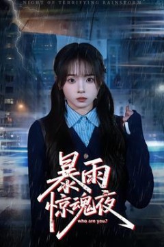 暴雨惊魂夜
