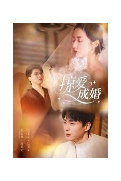 掠爱成婚
