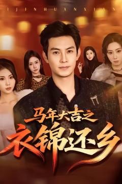 马年大吉之衣锦还乡