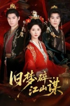 旧梦碎，江山谋