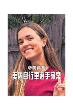 悲剧真相：美国自行车选手命案