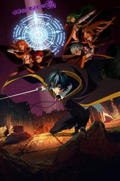 杖与剑的魔剑谭第二季