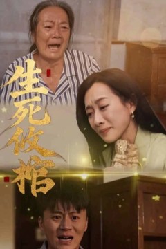 生死攸棺