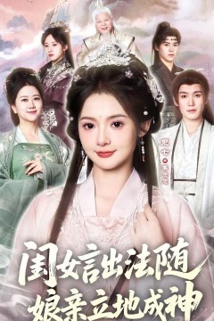 闺女言出法随，娘亲立地成神