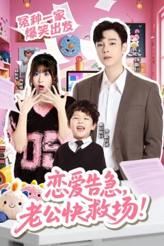 恋爱告急，老公快救场