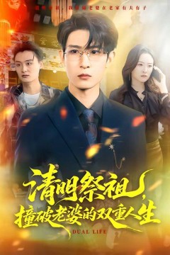 清明祭祖，撞破老婆的双重人生