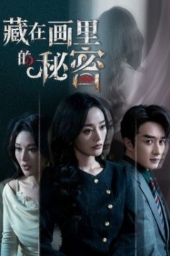 藏在画里的秘密