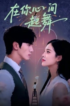 在你心间起舞
