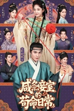 咸鱼妾室的苟命日常