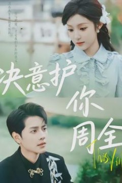 决意护你周全