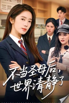 不当圣母后，世界清静了